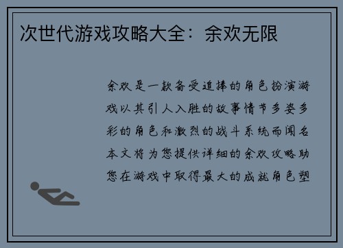 次世代游戏攻略大全：余欢无限