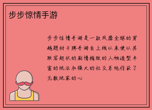 步步惊情手游
