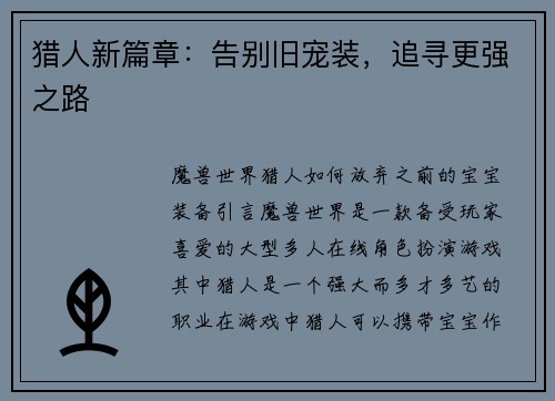猎人新篇章：告别旧宠装，追寻更强之路