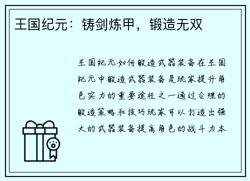王国纪元：铸剑炼甲，锻造无双