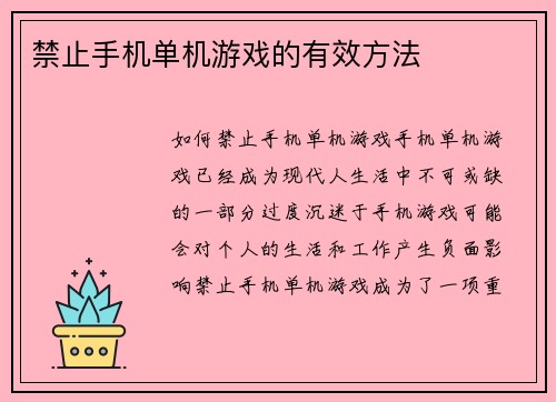 禁止手机单机游戏的有效方法