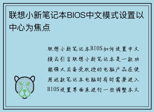 联想小新笔记本BIOS中文模式设置以中心为焦点