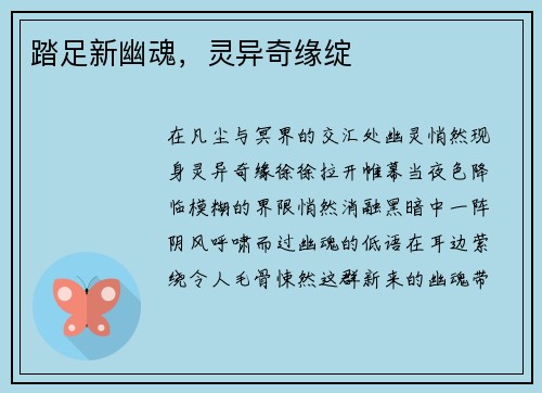 踏足新幽魂，灵异奇缘绽