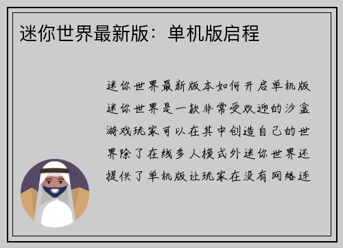 迷你世界最新版：单机版启程