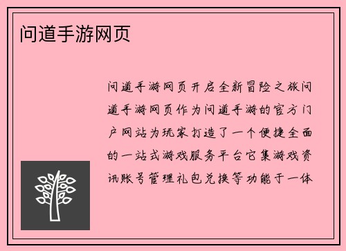 问道手游网页