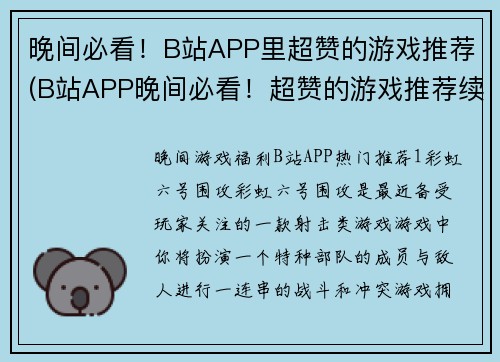 晚间必看！B站APP里超赞的游戏推荐(B站APP晚间必看！超赞的游戏推荐续发，让你玩爆全年！)