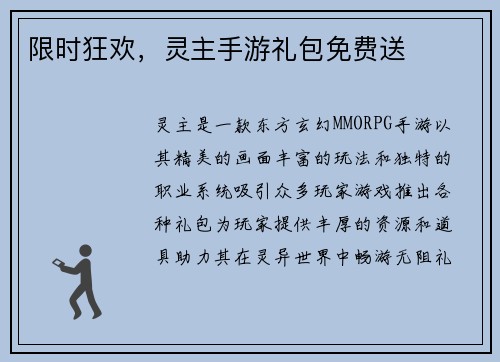 限时狂欢，灵主手游礼包免费送