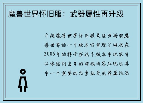 魔兽世界怀旧服：武器属性再升级