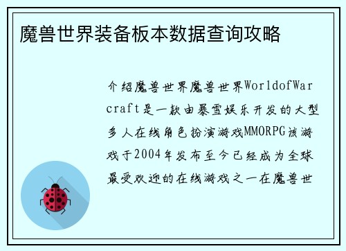 魔兽世界装备板本数据查询攻略
