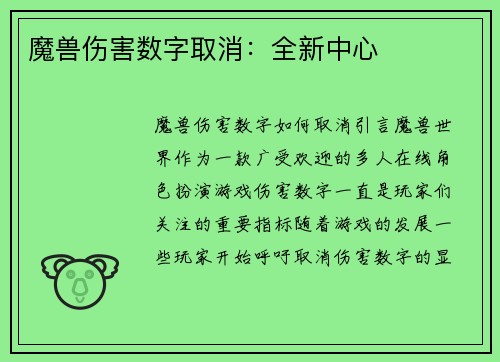 魔兽伤害数字取消：全新中心